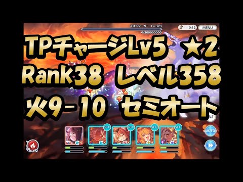 【深域火9-10クリア動画　セミオート】2倍速…おじいちゃんプレイ（プリンセスコネクト！)【プリコネR】