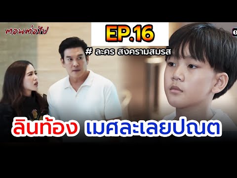 สงครามสมรสIEP.16Iลินท้องเ