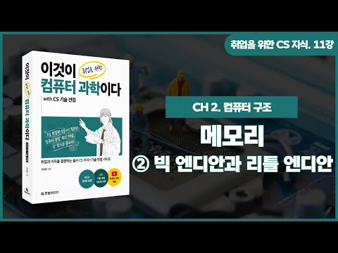 [취업을 위한 CS 지식] 11강. 메모리 | ②빅 엔디안과 리틀 엔디안