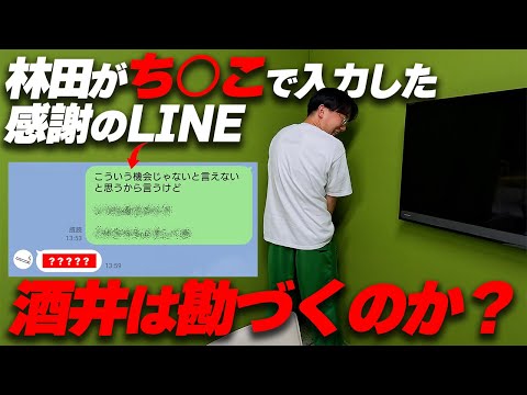 ち○こで入力した感謝のLINEが届いたら、勘の良い酒井は気づく?【ドッキリ】