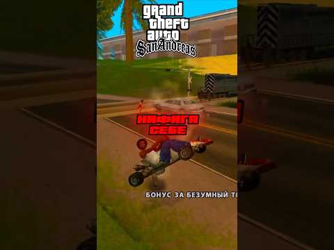 💀КТО ПРОЕДЕТ ЧЕРЕЗ САМЫЙ БЫСТРЫЙ ПОЕЗД ⚡️ В GTA SAN ANDREAS #gta #gtasanandreas #shorts