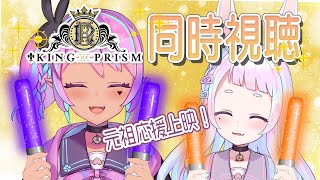 【#キンプリ】プリズムエリート百合と見るKING OF PRISM【リアル百合Vtuber】