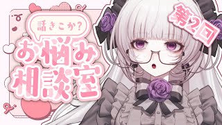 【お悩み相談】あなたのお悩み相談をききますわ。第二回【柘榴シロ】