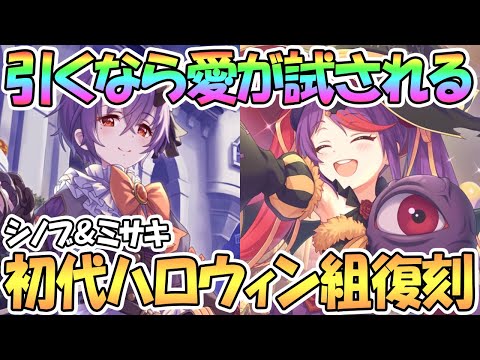 【プリコネR】ハロウィン復刻ガチャは覚悟と愛が試される…！？ハロウィンシノブ＆ミサキ復刻！【シノブ】【ミサキ】