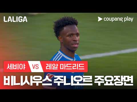 [라리가] 37R 세비야 vs 레알 마드리드 비니시우스 주니오르 주요장면