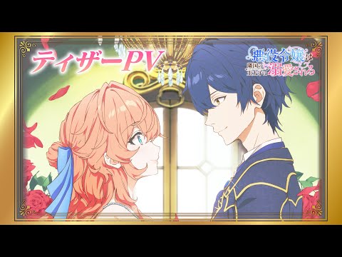 TVアニメ「悪役令嬢は隣国の王太子に溺愛される」ティザーPV【2026年1月放送開始】