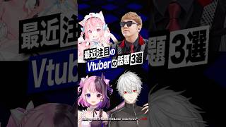 【激動】最近バズったVTuberの話題3選 #にじさんじ #葛葉 #ヒカキン #結城さくな #天鬼ぷるる #shorts