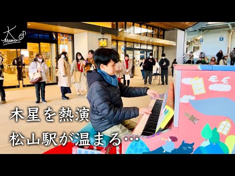 【ストリートピアノ】ホルスト「木星」で松山駅が温まる…（Holst: The Planets 