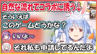 ごく自然な流れでトワ様・ししろんをコラボに誘うことに成功するぺこら【兎田ぺこら/常闇トワ/獅白ぼたん/hololive】【ホロライブ】