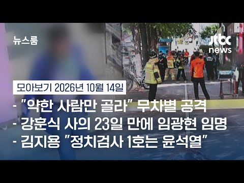 <strong>인천</strong> 흉기난동범 "힘없는 사람 골랐다"…3개층 오가며 10명 공격 #뉴스룸모아보기 / JTBC <strong>News</strong>