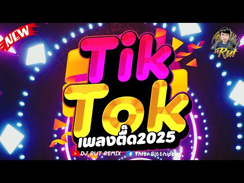 DJ RUT REMIX ตื๊ดมันส์ๆ★TikTok2025★แดนซ์ตื๊ดมันส์ๆ2025🔥DJRUTREMIX