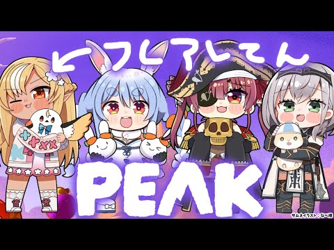 【PEAK】えっほえっほ3期生で登山しなきゃ！【不知火フレア/ホロライブ】