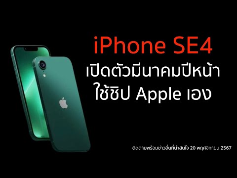 ยืนยันแล้วiPhoneSE4ที่ใช้โ