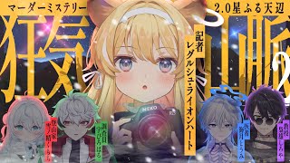 【 #のりプロ登山隊 】マダミス『狂気山脈2.0 星ふる天辺』※ネタバレ注意【 🟨記者：レグルシュ・ライオンハート視点 】