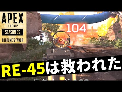 拝啓1年前の僕へ。シーズン5のRE-45はR-99よりダメージが高いです | Apex Legends