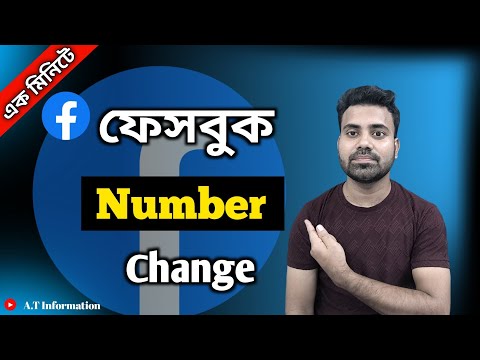 Facebook Number Change || কিভাবে ফেসবুক এ নাম্বার চেঞ্জ করবো || A.T Information