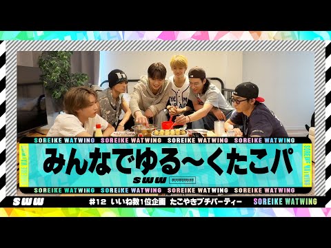 【いいね数１位】髙橋颯持ち込み！たこやきプチパーティー