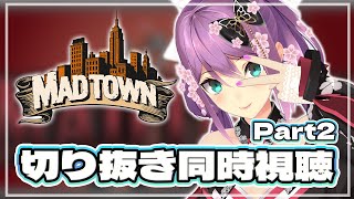 【MADTOWN】これまでの出来事を切り抜き同時視聴で追っていく！Part2【にじさんじ/桜凛月】