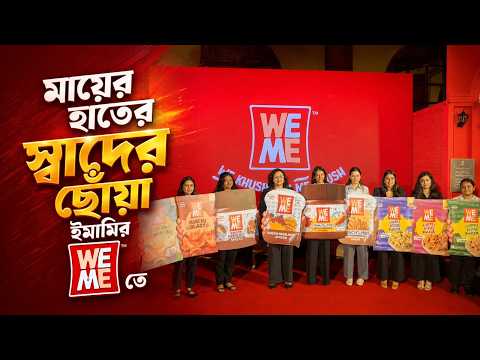 মায়ের হাতের স্বাদের ছোঁয়া ইমামির WE ME  তে