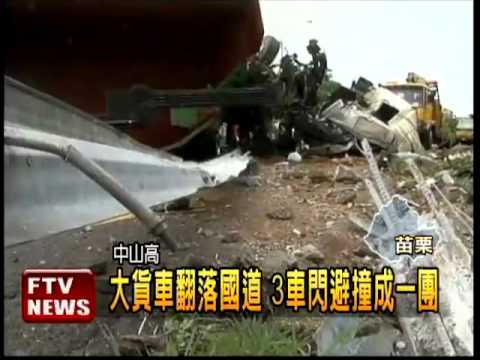 大貨車翻覆 3車閃避撞成一團－民視新聞