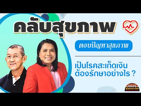 EP160คลับสุขภาพ|ตอบปัญหาสุข