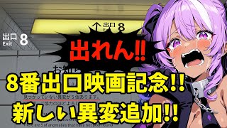 【#8番出口】祝！実写映画化！8番出口に新たな異変が追加された！？