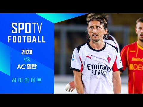 [25/26 세리에A] 2R 레체 vs AC밀란 3분 하이라이트｜SPOTV FOOTBALL