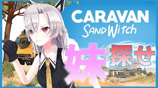 【Caravan Sandwitch】消えた妹を探せ！俺はこいつと旅に出る！