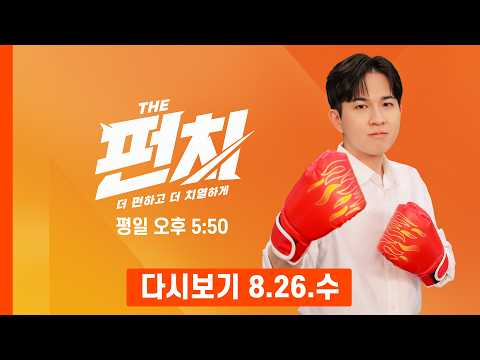 [다시보기] "타살 흔적 없다" 경찰 발표에도 남은 의문들…인근 주민 "야자수, 가시도 있고 약해" - 더 펀치 (2026.8.26)