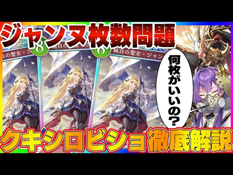 【ビショップ1位5回/34000勝】クキシロビショップのジャンヌ枚数問題について語ります