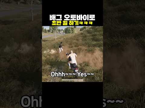 배그 오토바이로 초반 킬 하기ㅋㅋㅋ