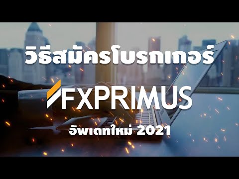 วิธีสมัคร-FXprimus-อัพเดท-2021 วิธีสมัคร-FXprimus-อัพเดท-2021
