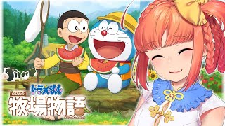 ドラ牧｜#1 過去に地下労働ループEDになって詰んでいたゲーム、『ドラえもん のび太の牧場物語』【久遠シイ/Vtuber】