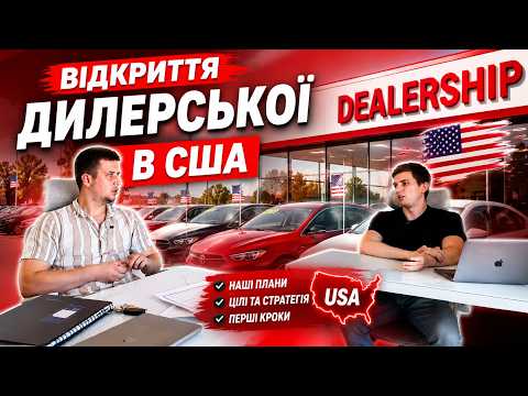 Як ми відкрили дилерську в США | Проста розмова