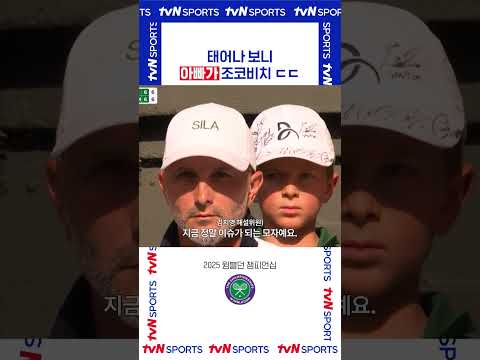 태어나 보니 #2025윔블던