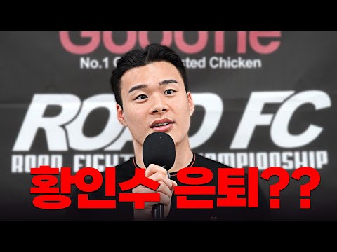 갑작스런 황인수 은퇴 선언?? [원주 MMA 스포츠 페스티벌 - 굽네 ROAD FC 069]