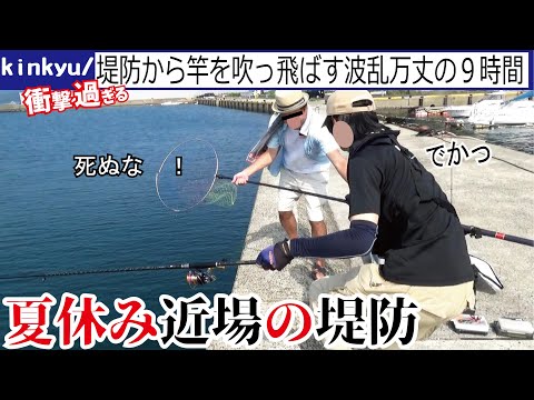 夏休みの堤防足元に置いてた竿を吹っ飛ばされ生命の危機を乗り越えた波乱万丈の９時間