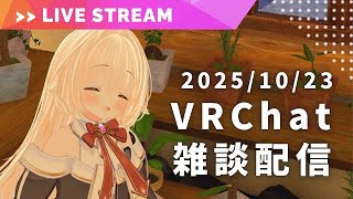 【VRChat 雑談配信】新しい衣装を買いましたので、お披露目ですっ【VTuber ライナ・リシェルド】
