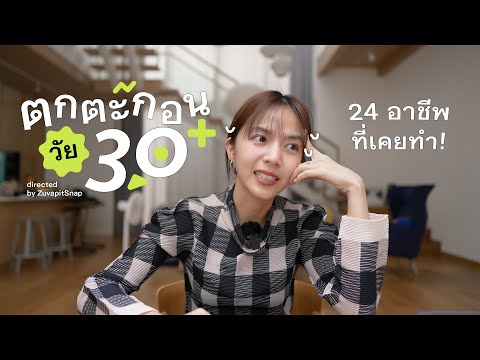 อายุ30+1กับ24อาชีพที่เคยทำ