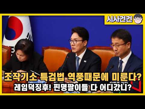 [편집본] 조작기소 특검법 역풍불까봐 미룬다고? 레임덕징후! 벌써 대통령과 거리두기하는 민주당. 찐명팔이들 뭐하냐!!! — 시사건건