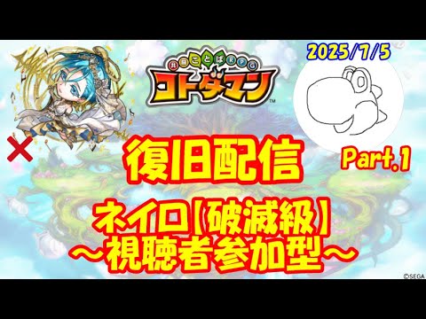 【コトダマン】ネイロをマルチプレイしたい！②（2025/7/5）【視聴者参加型】