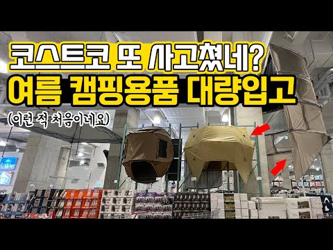 코스트코 여름 신상 캠핑용품 대량입고! 캠핑 시즌 다양한 캠핑용품 할인행사까지! 텐트 서큘레이터 쿨러 여름캠핑 미리 준비하세요!