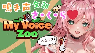 【#myvoicezoo 】全部さくらの声？！　# Vtuber #さくらんど#華時さくら