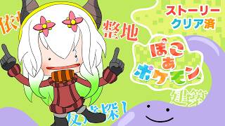 #7【ストーリークリア済】【ぽこ あ ポケモン】久々に朝にやれるのでまだ見ぬポケモン探しや建築とか色々していく枠。【バ美肉Vtuber実況】
