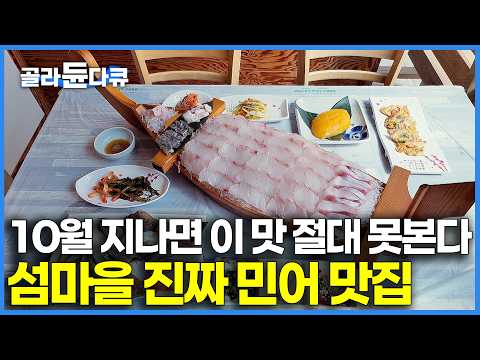 지금 당장 민어 먹으러 여기 가야한다. 쌀쌀해진 10월, 펄펄 끓인 사골 같은 민어탕 한 그릇이면 올겨울 감기 걱정 끝!｜숨은 맛집 탐방｜한국기행｜#골라듄다큐