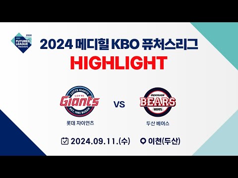 [2024 메디힐 KBO 퓨처스리그 H/L] 롯데 자이언츠  vs 두산 베어스(09.11)