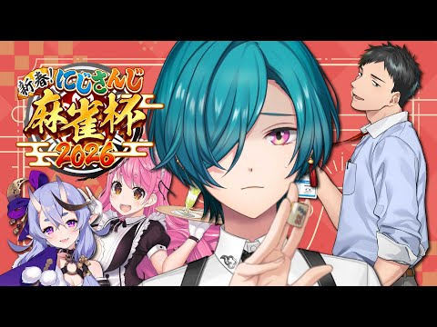 #にじさんじ麻雀杯2026 ｜ なんだこの古い卓、新人がいねえじゃん