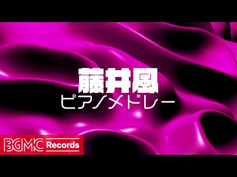 🎹 藤井風 ピアノメドレー【作業用BGM】特にない / 何なんw / もうええわ｜Fujii Kaze J-POP Piano Cover