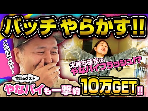 【やなパイフラッシュ炸裂!!】松本バッチのボートでバッチこいＸ #38前半 柳瀬さき【松本バッチ＆イッチー】