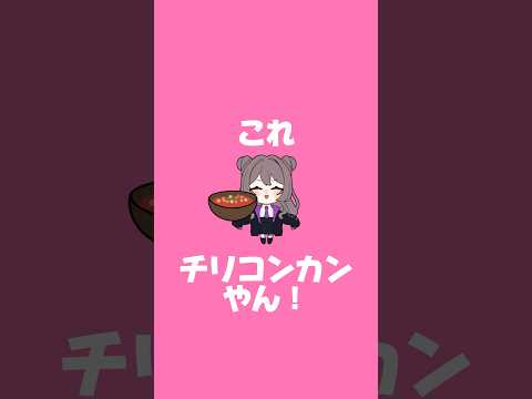 チリコンカンってなに??? #イラスト #animation #shorts #hololive #綺々羅々ヴィヴィ